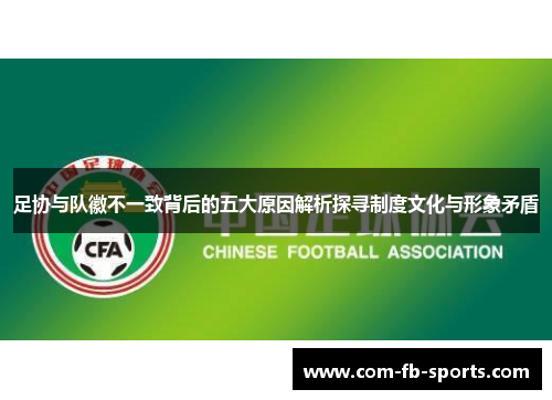 足协与队徽不一致背后的五大原因解析探寻制度文化与形象矛盾