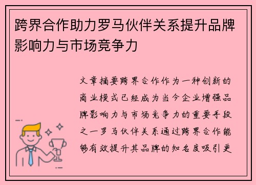 跨界合作助力罗马伙伴关系提升品牌影响力与市场竞争力