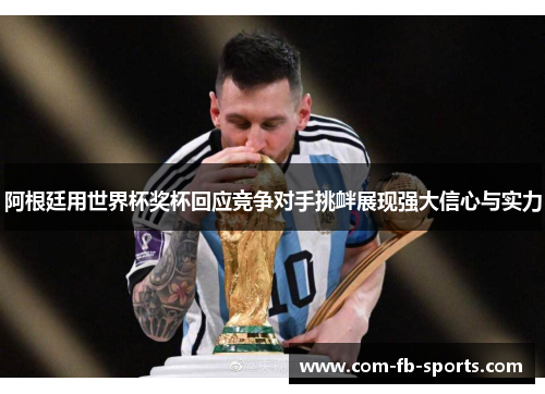阿根廷用世界杯奖杯回应竞争对手挑衅展现强大信心与实力