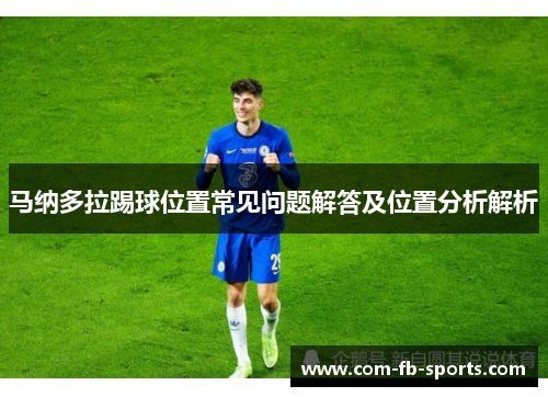 马纳多拉踢球位置常见问题解答及位置分析解析 马纳多拉踢球位置常见问题解答及位置分析解析