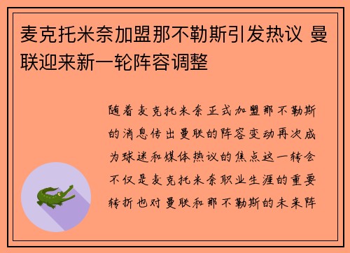 麦克托米奈加盟那不勒斯引发热议 曼联迎来新一轮阵容调整 麦克托米奈加盟那不勒斯引发热议 曼联迎来新一轮阵容调整
