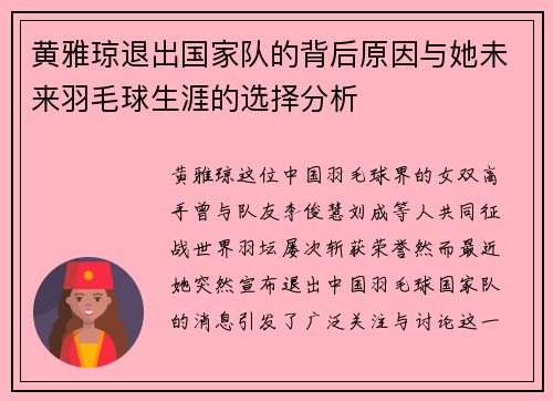 黄雅琼退出国家队的背后原因与她未来羽毛球生涯的选择分析 黄雅琼退出国家队的背后原因与她未来羽毛球生涯的选择分析
