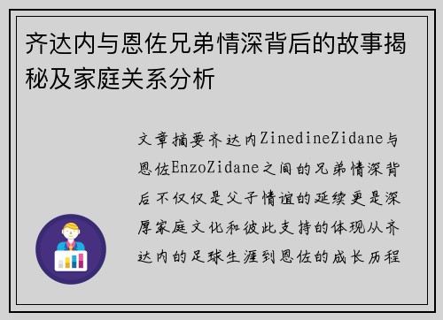 齐达内与恩佐兄弟情深背后的故事揭秘及家庭关系分析 齐达内与恩佐兄弟情深背后的故事揭秘及家庭关系分析