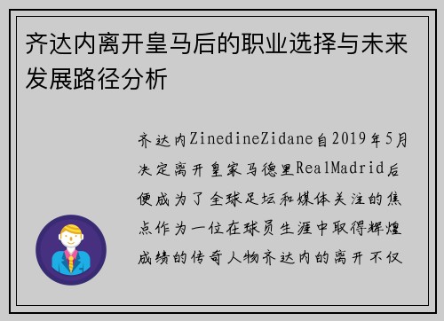 齐达内离开皇马后的职业选择与未来发展路径分析 齐达内离开皇马后的职业选择与未来发展路径分析