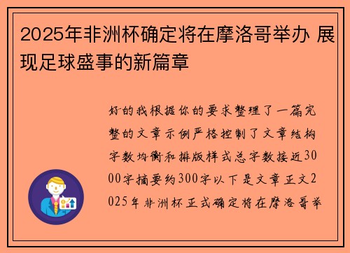 2025年非洲杯确定将在摩洛哥举办 展现足球盛事的新篇章 2025年非洲杯确定将在摩洛哥举办 展现足球盛事的新篇章