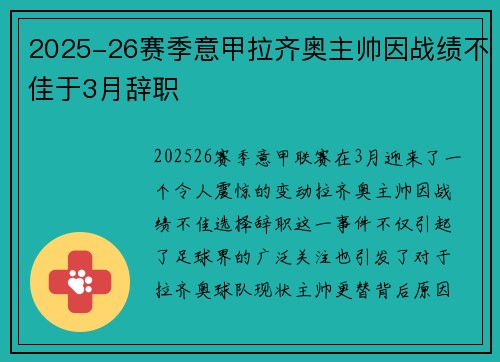 2025-26赛季意甲拉齐奥主帅因战绩不佳于3月辞职 2025-26赛季意甲拉齐奥主帅因战绩不佳于3月辞职