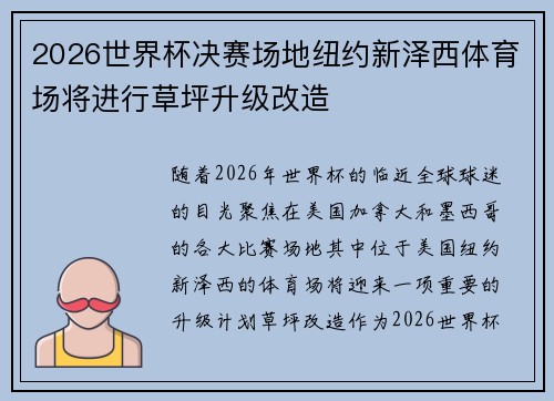 2026世界杯决赛场地纽约新泽西体育场将进行草坪升级改造 2026世界杯决赛场地纽约新泽西体育场将进行草坪升级改造