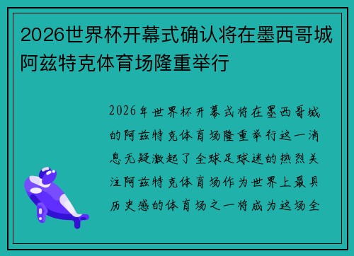 2026世界杯开幕式确认将在墨西哥城阿兹特克体育场隆重举行 2026世界杯开幕式确认将在墨西哥城阿兹特克体育场隆重举行