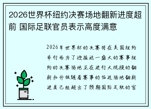 2026世界杯纽约决赛场地翻新进度超前 国际足联官员表示高度满意 2026世界杯纽约决赛场地翻新进度超前 国际足联官员表示高度满意