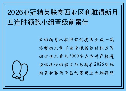 2026亚冠精英联赛西亚区利雅得新月四连胜领跑小组晋级前景佳 2026亚冠精英联赛西亚区利雅得新月四连胜领跑小组晋级前景佳