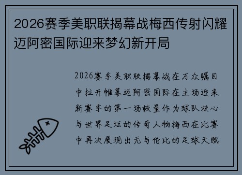 2026赛季美职联揭幕战梅西传射闪耀迈阿密国际迎来梦幻新开局 2026赛季美职联揭幕战梅西传射闪耀迈阿密国际迎来梦幻新开局