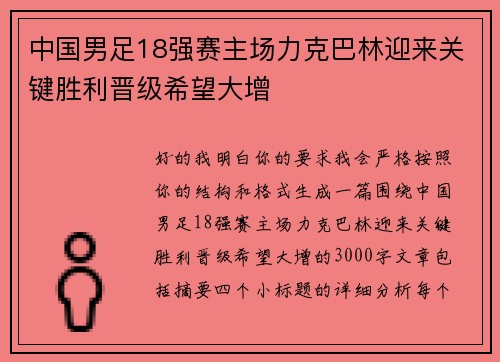 中国男足18强赛主场力克巴林迎来关键胜利晋级希望大增 中国男足18强赛主场力克巴林迎来关键胜利晋级希望大增