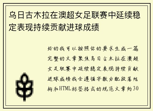 乌日古木拉在澳超女足联赛中延续稳定表现持续贡献进球成绩 乌日古木拉在澳超女足联赛中延续稳定表现持续贡献进球成绩