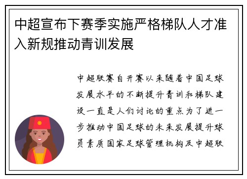 中超宣布下赛季实施严格梯队人才准入新规推动青训发展 中超宣布下赛季实施严格梯队人才准入新规推动青训发展