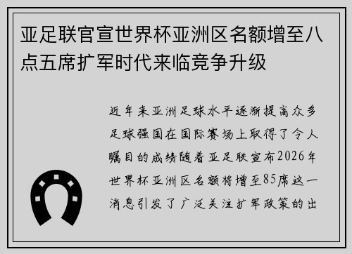 亚足联官宣世界杯亚洲区名额增至八点五席扩军时代来临竞争升级 亚足联官宣世界杯亚洲区名额增至八点五席扩军时代来临竞争升级