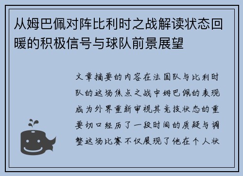 从姆巴佩对阵比利时之战解读状态回暖的积极信号与球队前景展望 从姆巴佩对阵比利时之战解读状态回暖的积极信号与球队前景展望