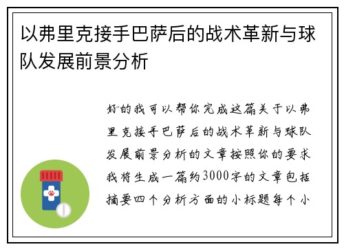 以弗里克接手巴萨后的战术革新与球队发展前景分析 以弗里克接手巴萨后的战术革新与球队发展前景分析