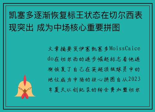 凯塞多逐渐恢复标王状态在切尔西表现突出 成为中场核心重要拼图 凯塞多逐渐恢复标王状态在切尔西表现突出 成为中场核心重要拼图