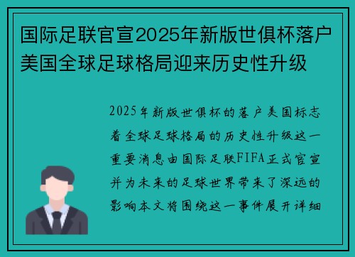国际足联官宣2025年新版世俱杯落户美国全球足球格局迎来历史性升级