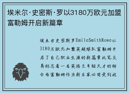 埃米尔·史密斯·罗以3180万欧元加盟富勒姆开启新篇章