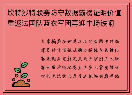 坎特沙特联赛防守数据霸榜证明价值重返法国队蓝衣军团再迎中场铁闸