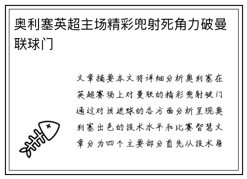 奥利塞英超主场精彩兜射死角力破曼联球门