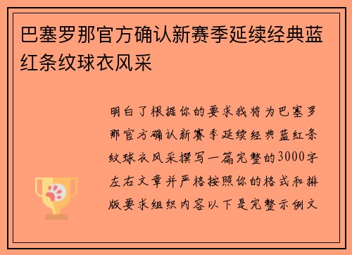 巴塞罗那官方确认新赛季延续经典蓝红条纹球衣风采