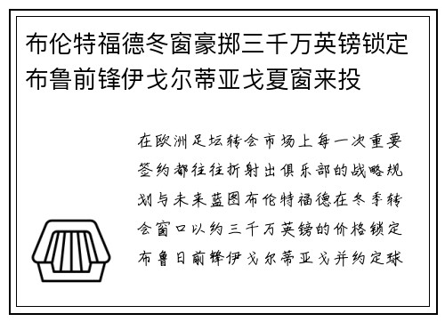布伦特福德冬窗豪掷三千万英镑锁定布鲁前锋伊戈尔蒂亚戈夏窗来投 布伦特福德冬窗豪掷三千万英镑锁定布鲁前锋伊戈尔蒂亚戈夏窗来投