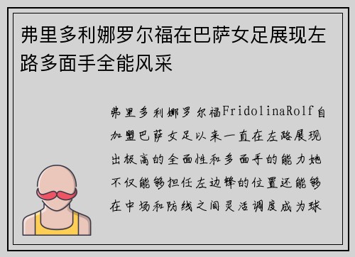 弗里多利娜罗尔福在巴萨女足展现左路多面手全能风采