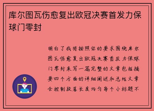 库尔图瓦伤愈复出欧冠决赛首发力保球门零封 库尔图瓦伤愈复出欧冠决赛首发力保球门零封