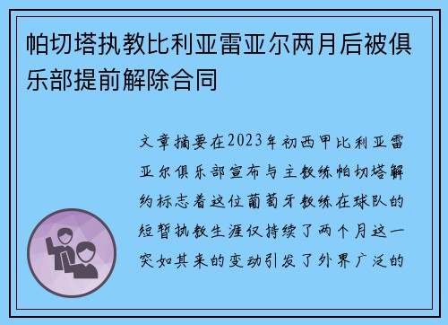 帕切塔执教比利亚雷亚尔两月后被俱乐部提前解除合同