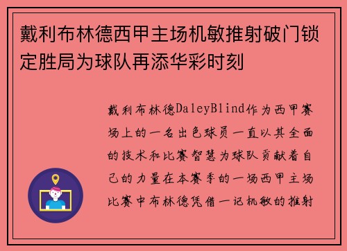 戴利布林德西甲主场机敏推射破门锁定胜局为球队再添华彩时刻 戴利布林德西甲主场机敏推射破门锁定胜局为球队再添华彩时刻