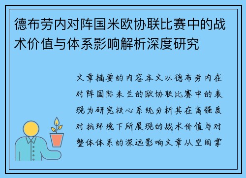 德布劳内对阵国米欧协联比赛中的战术价值与体系影响解析深度研究 德布劳内对阵国米欧协联比赛中的战术价值与体系影响解析深度研究