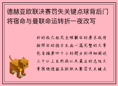 德赫亚欧联决赛罚失关键点球背后门将宿命与曼联命运转折一夜改写
