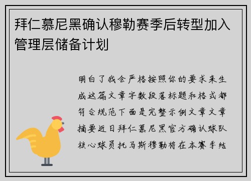 拜仁慕尼黑确认穆勒赛季后转型加入管理层储备计划