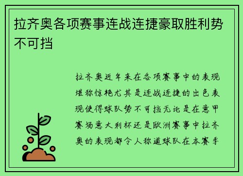 拉齐奥各项赛事连战连捷豪取胜利势不可挡