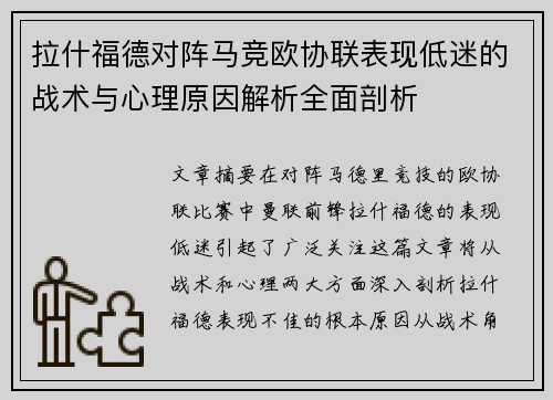 拉什福德对阵马竞欧协联表现低迷的战术与心理原因解析全面剖析 拉什福德对阵马竞欧协联表现低迷的战术与心理原因解析全面剖析