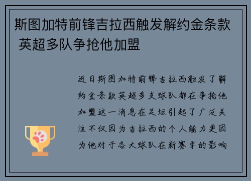 斯图加特前锋吉拉西触发解约金条款 英超多队争抢他加盟 斯图加特前锋吉拉西触发解约金条款 英超多队争抢他加盟