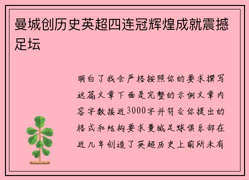 曼城创历史英超四连冠辉煌成就震撼足坛