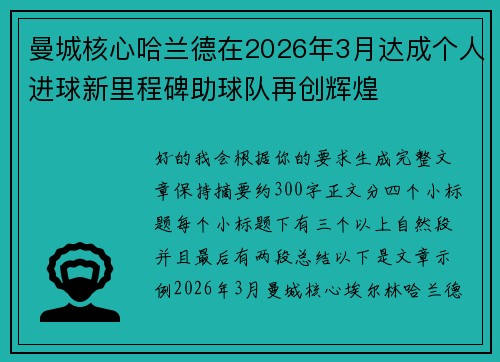 曼城核心哈兰德在2026年3月达成个人进球新里程碑助球队再创辉煌 曼城核心哈兰德在2026年3月达成个人进球新里程碑助球队再创辉煌