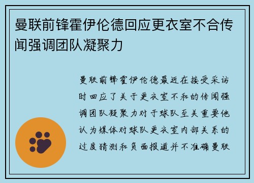 曼联前锋霍伊伦德回应更衣室不合传闻强调团队凝聚力 曼联前锋霍伊伦德回应更衣室不合传闻强调团队凝聚力