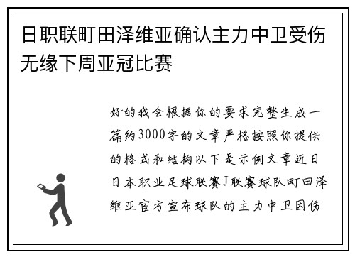 日职联町田泽维亚确认主力中卫受伤无缘下周亚冠比赛 日职联町田泽维亚确认主力中卫受伤无缘下周亚冠比赛