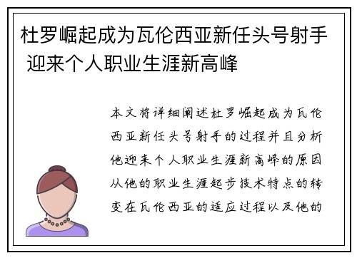 杜罗崛起成为瓦伦西亚新任头号射手 迎来个人职业生涯新高峰 杜罗崛起成为瓦伦西亚新任头号射手 迎来个人职业生涯新高峰