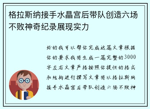 格拉斯纳接手水晶宫后带队创造六场不败神奇纪录展现实力