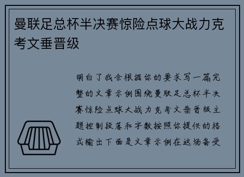 曼联足总杯半决赛惊险点球大战力克考文垂晋级