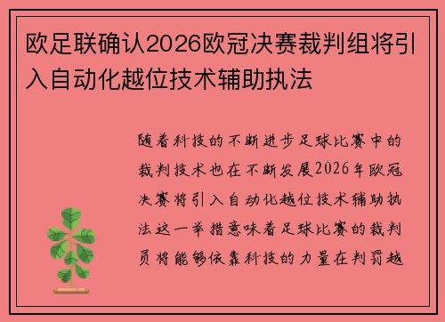 欧足联确认2026欧冠决赛裁判组将引入自动化越位技术辅助执法 欧足联确认2026欧冠决赛裁判组将引入自动化越位技术辅助执法