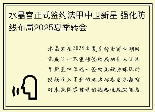水晶宫正式签约法甲中卫新星 强化防线布局2025夏季转会 水晶宫正式签约法甲中卫新星 强化防线布局2025夏季转会