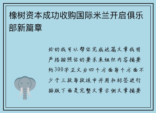 橡树资本成功收购国际米兰开启俱乐部新篇章 橡树资本成功收购国际米兰开启俱乐部新篇章