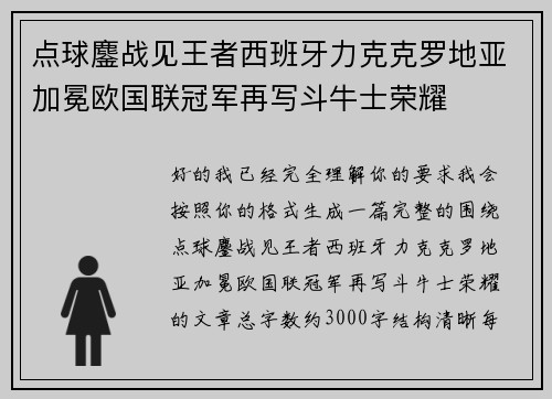 点球鏖战见王者西班牙力克克罗地亚加冕欧国联冠军再写斗牛士荣耀