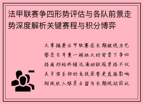 法甲联赛争四形势评估与各队前景走势深度解析关键赛程与积分博弈 法甲联赛争四形势评估与各队前景走势深度解析关键赛程与积分博弈